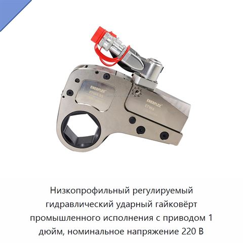 Низкопрофильный регулируемый гидравлический ударный гайковёрт промышленного исполнения с приводом 1 дюйм, номинальное напряжение 220 В