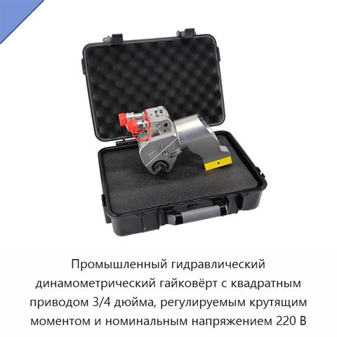 Промышленный гидравлический динамометрический гайковёрт с квадратным приводом 3/4 дюйма, регулируемым крутящим моментом и номинальным напряжением 220 В