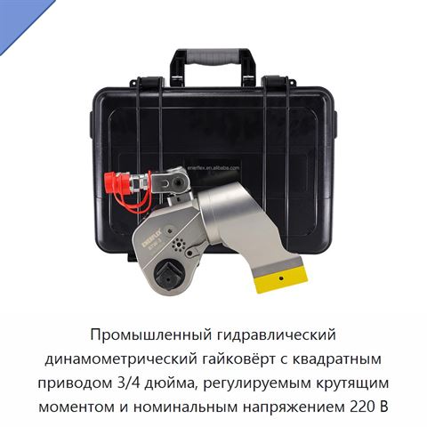 Промышленный гидравлический динамометрический гайковёрт с квадратным приводом 3/4 дюйма, регулируемым крутящим моментом и номинальным напряжением 220 В