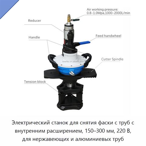 Электрический станок для снятия фаски с труб с внутренним расширением, 150–300 мм, 220 В, для нержавеющих и алюминиевых труб