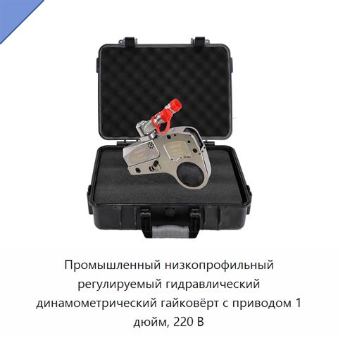 Промышленный низкопрофильный регулируемый гидравлический динамометрический гайковёрт с приводом 1 дюйм, 220 В