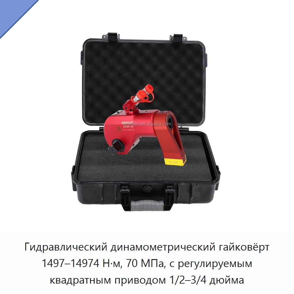 Гидравлический динамометрический гайковёрт 1497–14974 Н·м, 70 МПа, с регулируемым квадратным приводом 1/2–3/4 дюйма — Гайковёрты