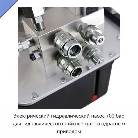 Электрический гидравлический насос 700 бар для гидравлического гайковёрта с квадратным приводом