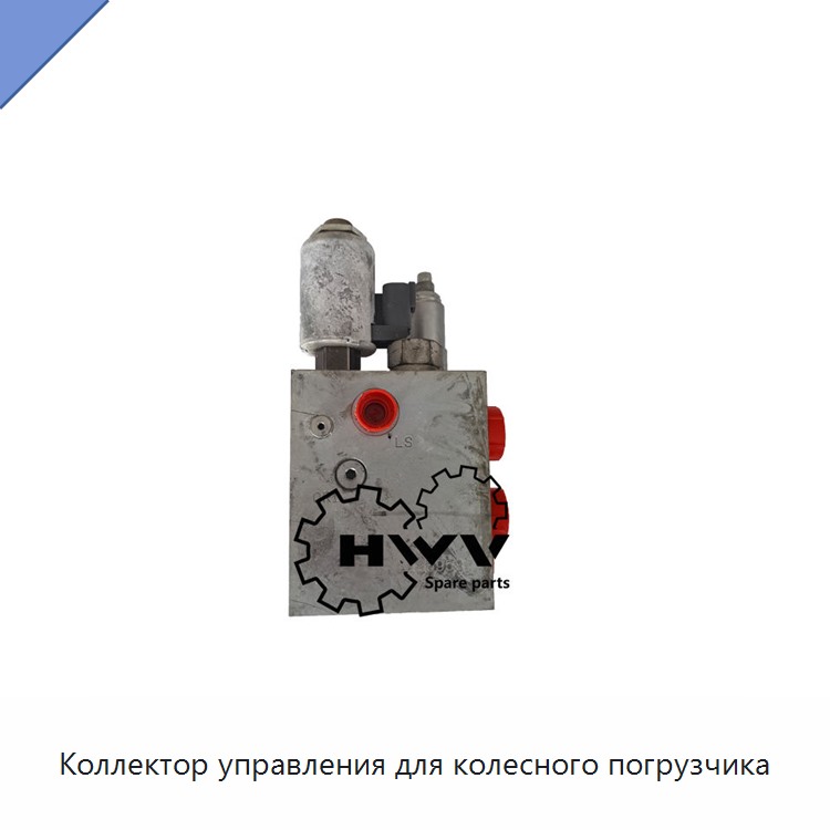 Коллектор управления для колесного погрузчика — Запчасти для строительной техники