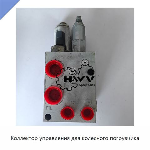 Коллектор управления для колесного погрузчика