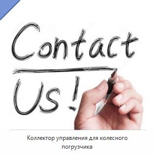 Коллектор управления для колесного погрузчика