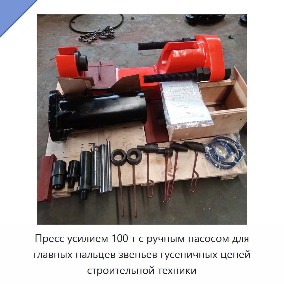 Пресс усилием 100 т с ручным насосом для главных пальцев звеньев гусеничных цепей строительной техники — Запчасти для строительной техники