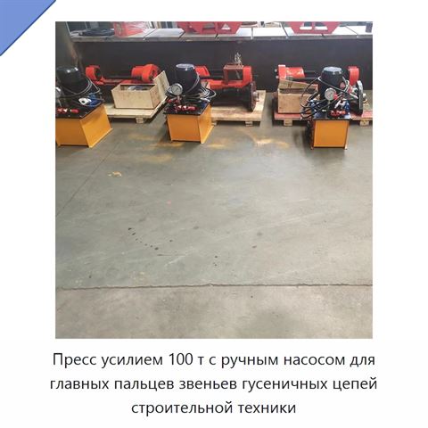 Пресс усилием 100 т с ручным насосом для главных пальцев звеньев гусеничных цепей строительной техники