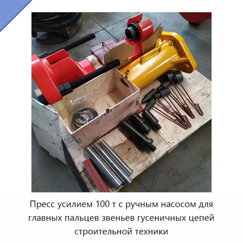 Пресс усилием 100 т с ручным насосом для главных пальцев звеньев гусеничных цепей строительной техники