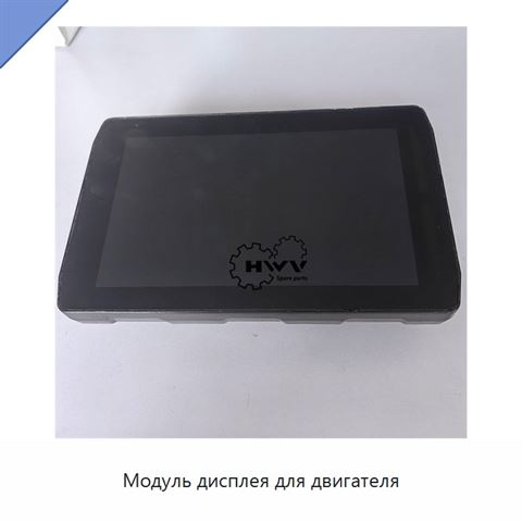 Модуль дисплея для двигателя