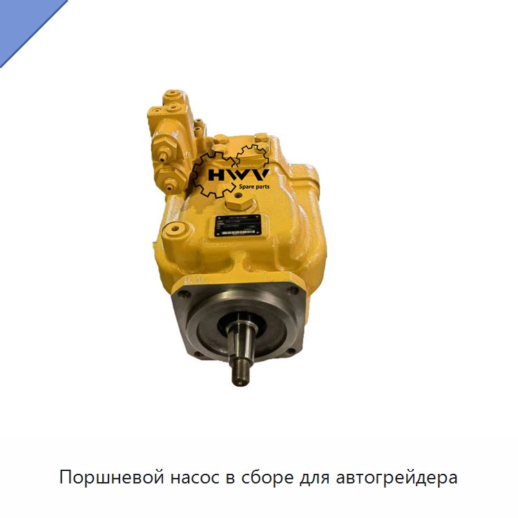 Поршневой насос в сборе для автогрейдера — Запчасти для строительной техники