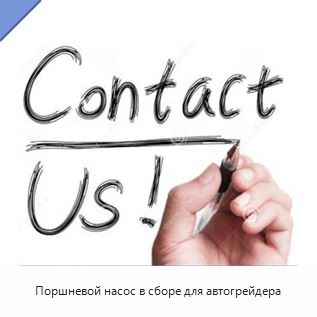 Поршневой насос в сборе для автогрейдера