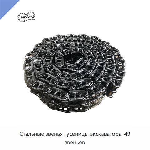 Стальные звенья гусеницы экскаватора, 49 звеньев