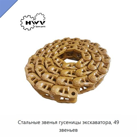 Стальные звенья гусеницы экскаватора, 49 звеньев