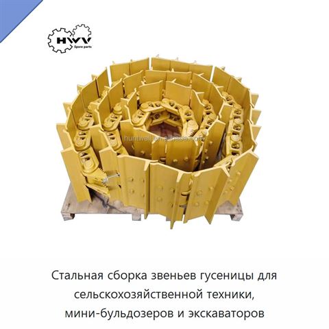 Стальная сборка звеньев гусеницы для сельскохозяйственной техники, мини-бульдозеров и экскаваторов