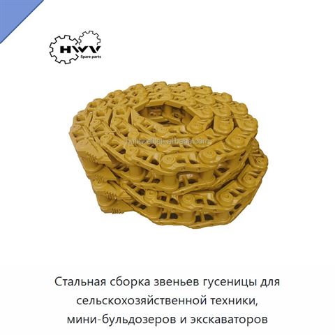 Стальная сборка звеньев гусеницы для сельскохозяйственной техники, мини-бульдозеров и экскаваторов
