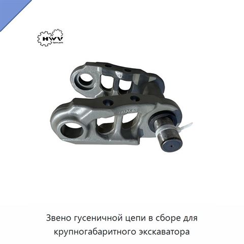 Звено гусеничной цепи в сборе для крупногабаритного экскаватора