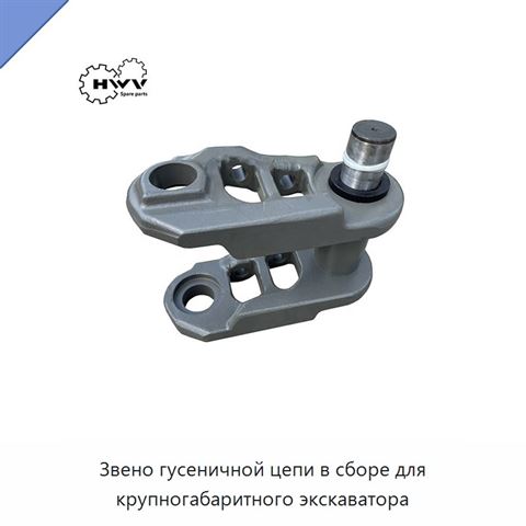Звено гусеничной цепи в сборе для крупногабаритного экскаватора
