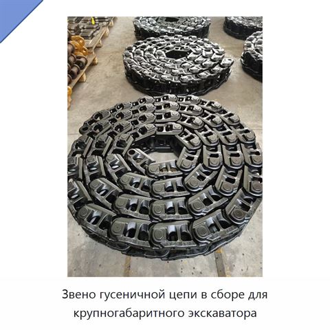 Звено гусеничной цепи в сборе для крупногабаритного экскаватора