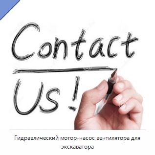 Гидравлический мотор-насос вентилятора для экскаватора