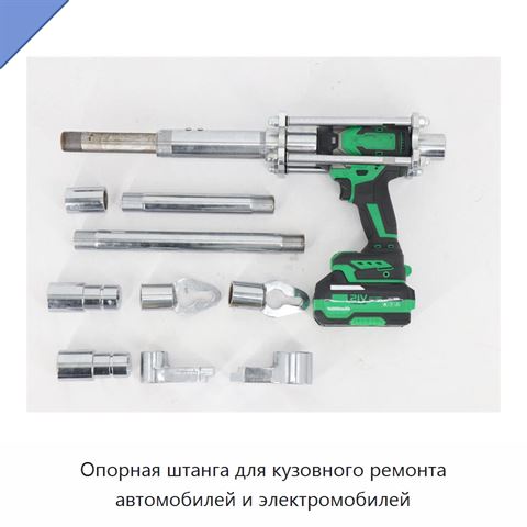 Опорная штанга для кузовного ремонта автомобилей и электромобилей