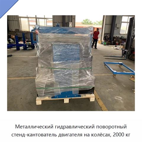 Металлический гидравлический поворотный стенд-кантователь двигателя на колёсах, 2000 кг