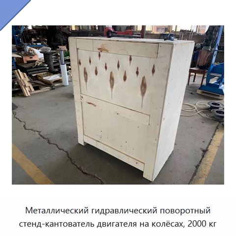 Металлический гидравлический поворотный стенд-кантователь двигателя на колёсах, 2000 кг