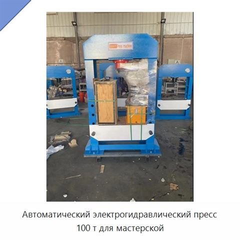 Автоматический электрогидравлический пресс 100 т для мастерской