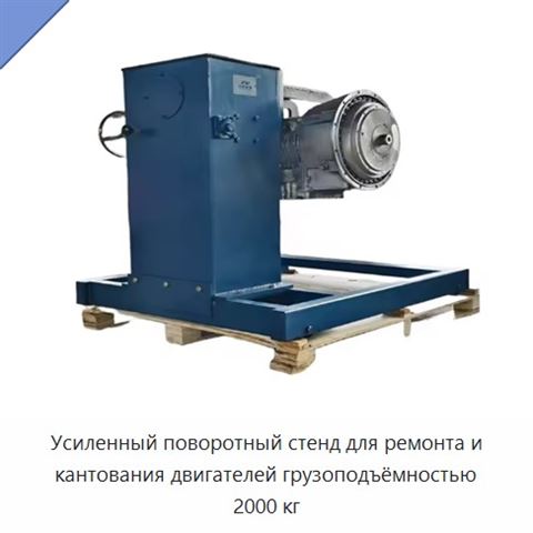Усиленный поворотный стенд для ремонта и кантования двигателей грузоподъёмностью 2000 кг