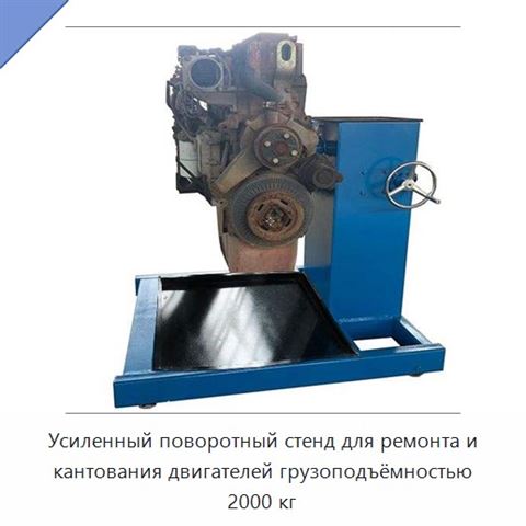 Усиленный поворотный стенд для ремонта и кантования двигателей грузоподъёмностью 2000 кг