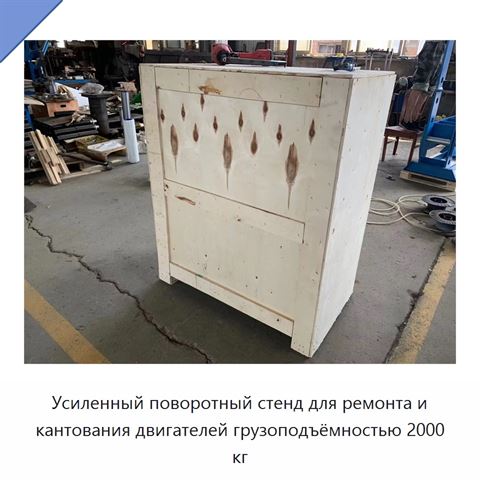 Усиленный поворотный стенд для ремонта и кантования двигателей грузоподъёмностью 2000 кг