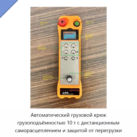 Автоматический грузовой крюк грузоподъёмностью 10 т с дистанционным саморасцеплением и защитой от перегрузки