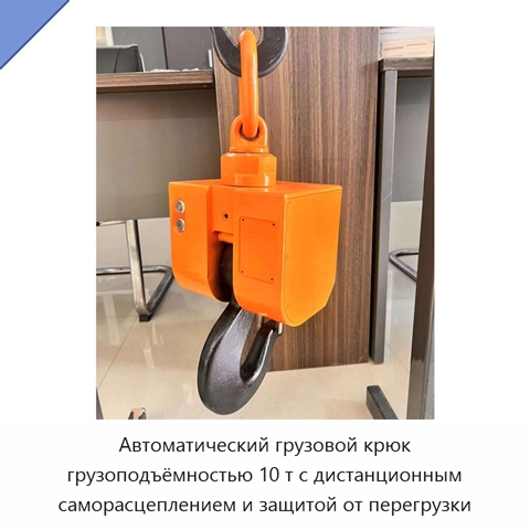 Автоматический грузовой крюк грузоподъёмностью 10 т с дистанционным саморасцеплением и защитой от перегрузки