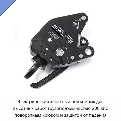 Электрический канатный подъёмник для высотных работ грузоподъёмностью 200 кг с поворотным крюком и защитой от падения