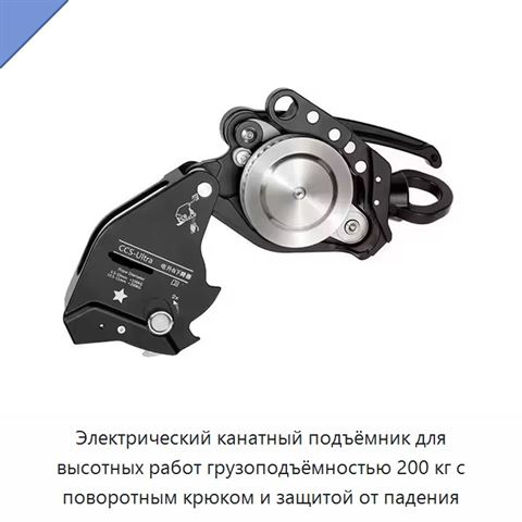 Электрический канатный подъёмник для высотных работ грузоподъёмностью 200 кг с поворотным крюком и защитой от падения