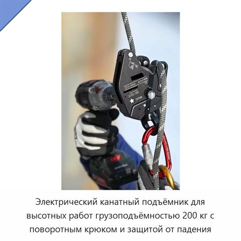 Электрический канатный подъёмник для высотных работ грузоподъёмностью 200 кг с поворотным крюком и защитой от падения