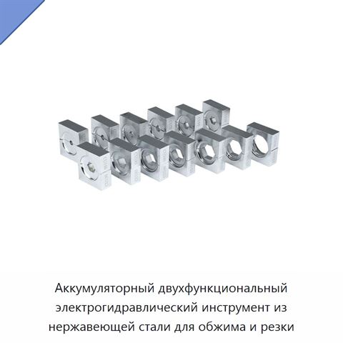 Аккумуляторный двухфункциональный электрогидравлический инструмент из нержавеющей стали для обжима и резки