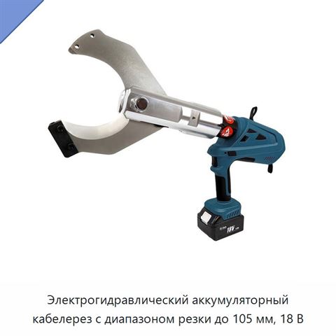 Электрогидравлический аккумуляторный кабелерез с диапазоном резки до 105 мм, 18 В