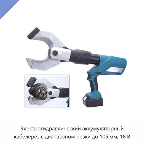Электрогидравлический аккумуляторный кабелерез с диапазоном резки до 105 мм, 18 В