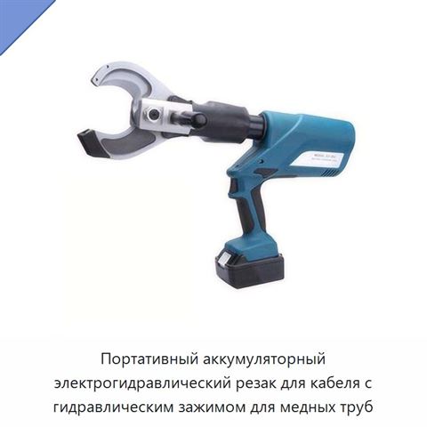 Портативный аккумуляторный электрогидравлический резак для кабеля с гидравлическим зажимом для медных труб