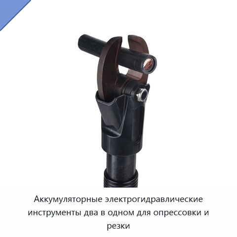 Аккумуляторные электрогидравлические инструменты два в одном для опрессовки и резки