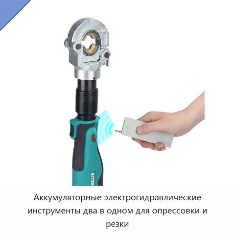 Аккумуляторные электрогидравлические инструменты два в одном для опрессовки и резки