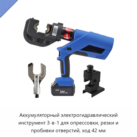 Аккумуляторный электрогидравлический инструмент 3-в-1 для опрессовки, резки и пробивки отверстий, ход 42 мм