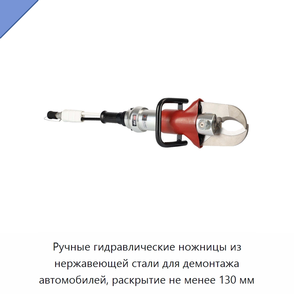 Ручные гидравлические ножницы из нержавеющей стали для демонтажа автомобилей, раскрытие не менее 130 мм — Специальный гидравлический инструмент