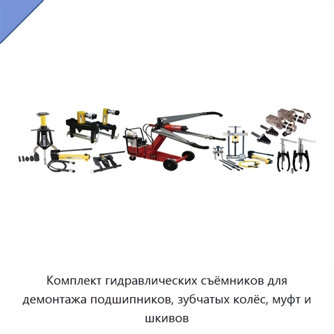 Комплект гидравлических съёмников для демонтажа подшипников, зубчатых колёс, муфт и шкивов