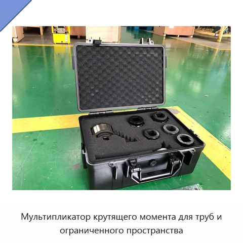 Мультипликатор крутящего момента для труб и ограниченного пространства