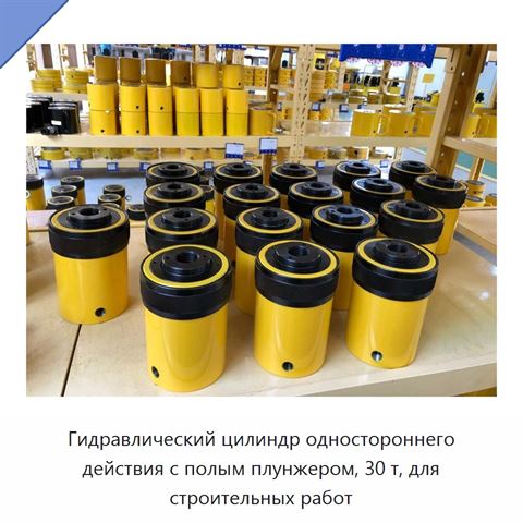 Гидравлический цилиндр одностороннего действия с полым плунжером, 30 т, для строительных работ