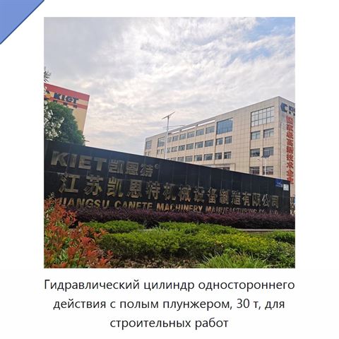 Гидравлический цилиндр одностороннего действия с полым плунжером, 30 т, для строительных работ