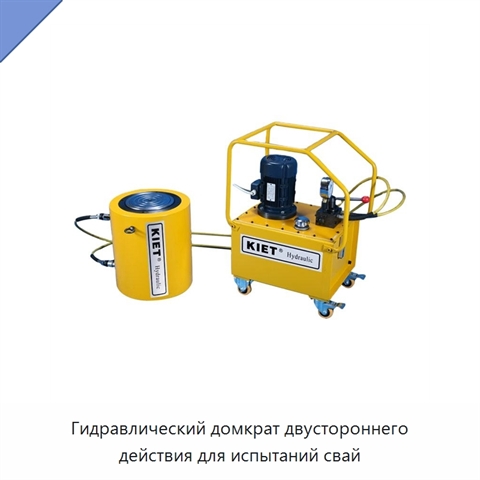 Гидравлический домкрат двустороннего действия для испытаний свай