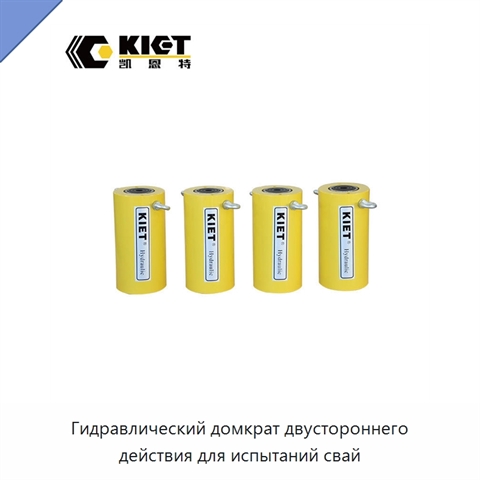 Гидравлический домкрат двустороннего действия для испытаний свай